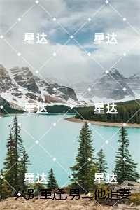 久别重逢男主疯狂