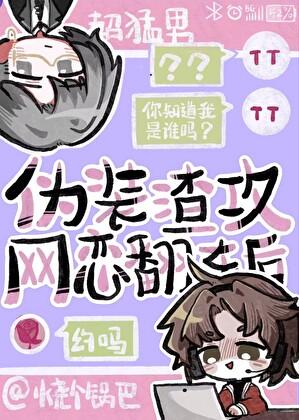 伪装渣攻网恋翻车后21章免费阅读