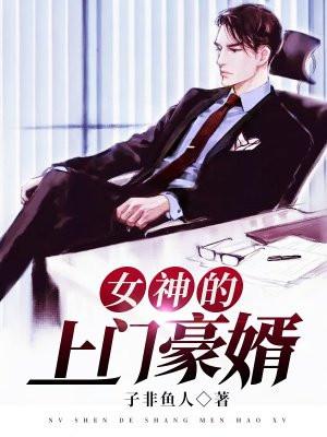 女神的上门豪婿赵旭全文
