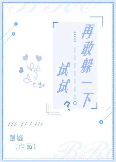 再敢躲一下试试by阿司匹林讲的什么