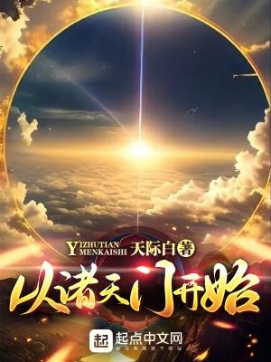 从诸天开始修道免费阅读
