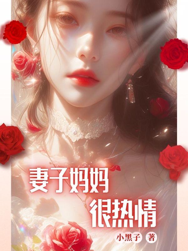 岳母令人无法忽视的身体