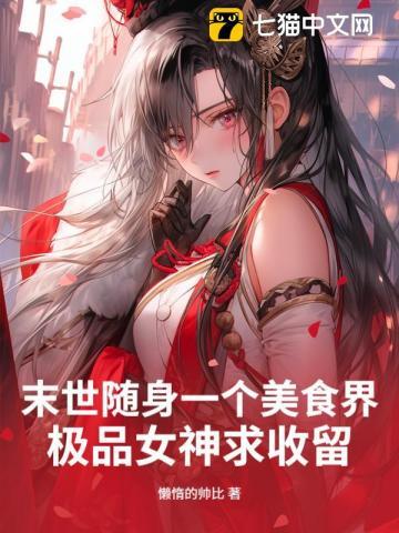 完结文一口气看完末世文美食