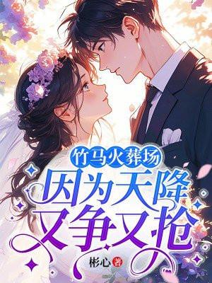 竹马变天降是什么意思