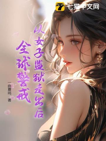 女子监狱世界末日