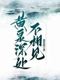 黄泉相见典故