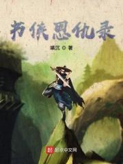 书剑恩仇录侠女被擒免费阅读