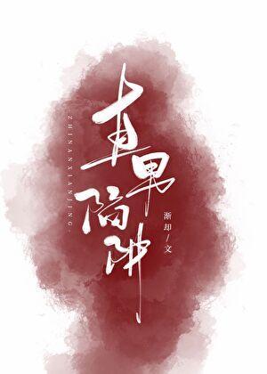 直女陷阱132