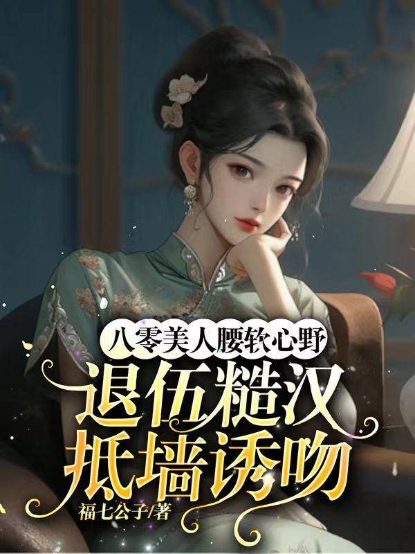 八零糙汉和娇艳美人