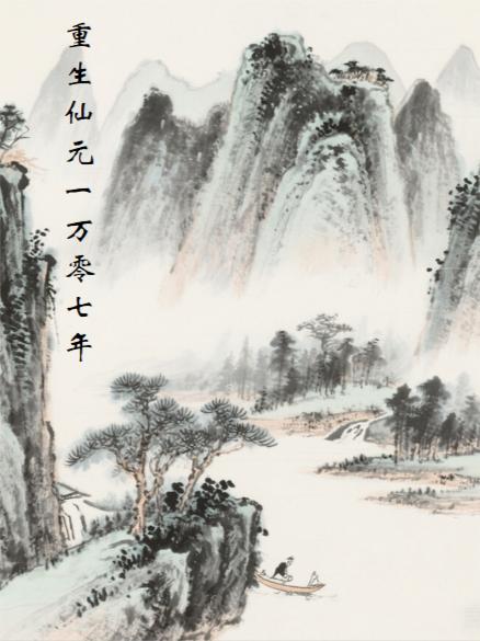 重回仙元大陆by仙元