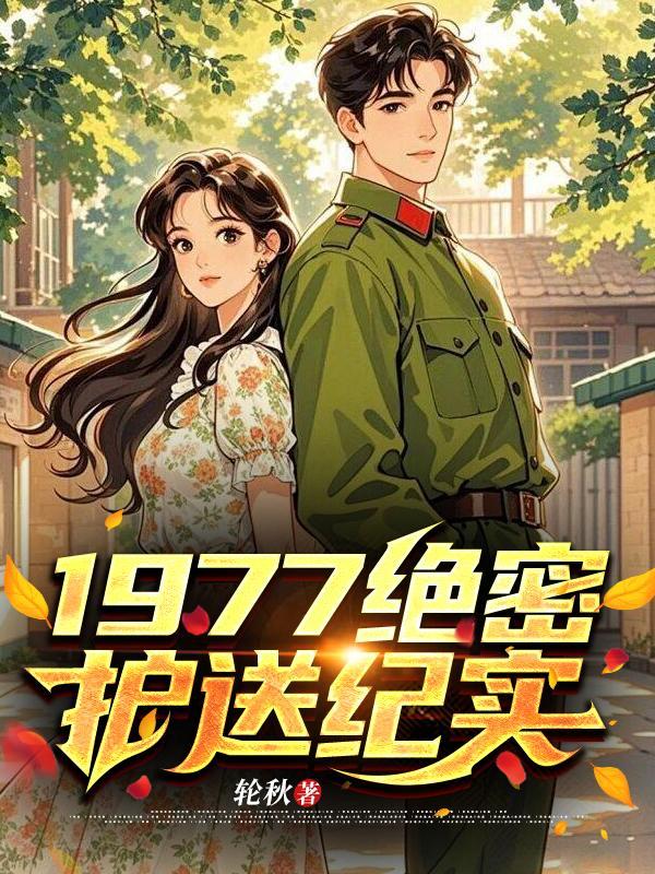 电视剧绝密护送免费完整版