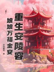雍正如何对待安陵容