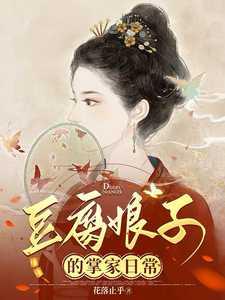 豆腐娘子的掌家日常百度