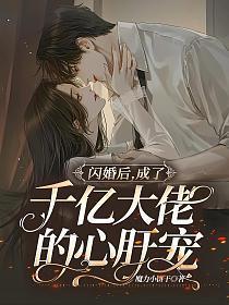 成了千亿大佬的心肝宠 魔力小饼干