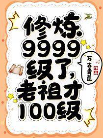 老祖才100级听书