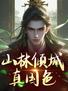 百里东君少年白马醉春风免费观看