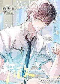 误标记了Alpha情敌文件