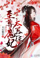 至尊魔妃狠强势无弹窗