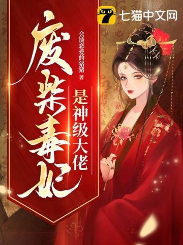 废柴毒医大小姐