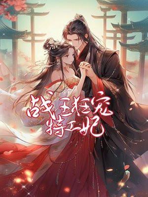 战王狂宠特工妃短剧免费观看