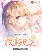 可以改变现实设定的动漫