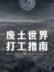 废土世界生存指南