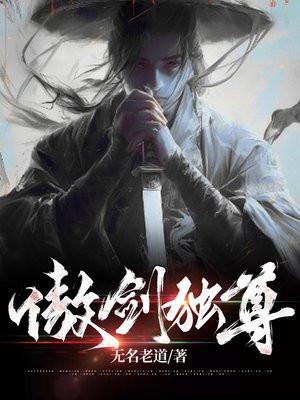 傲剑至尊讲的是什么