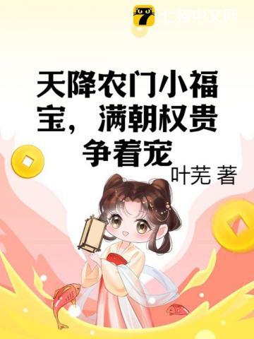 天降农门小福宝满朝权贵争着宠免费