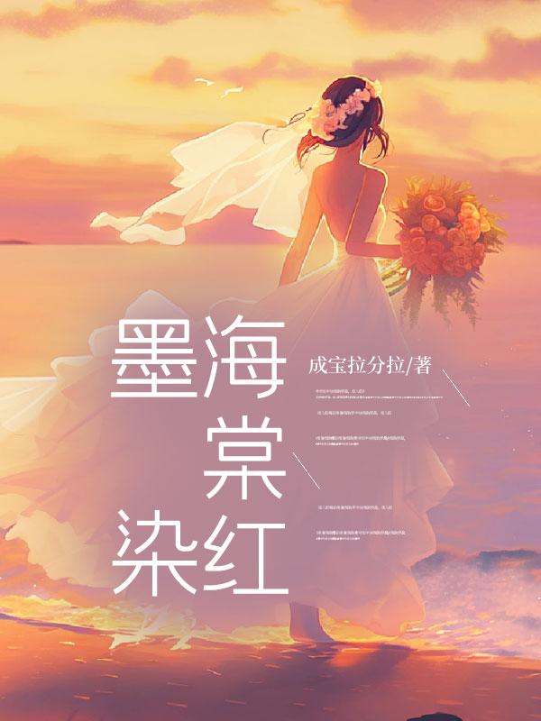 墨寒砚 海棠