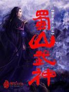 蜀山战神游戏