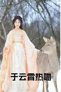 于云霆个人资料简介