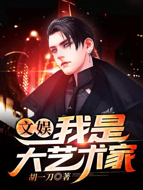 文艺之王我成了国宝级艺术家