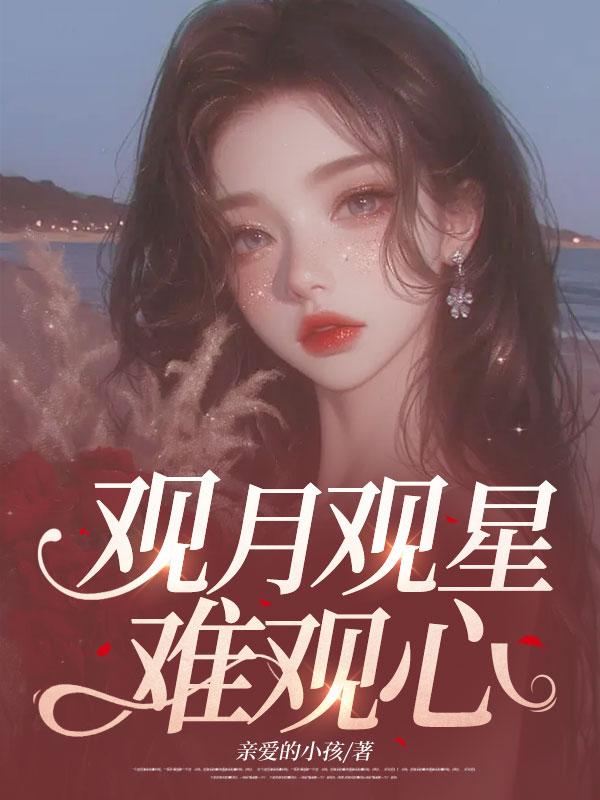 观星望月后半句怎么接