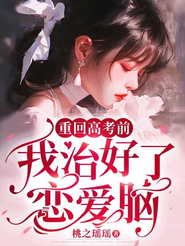 重生恢复高考前