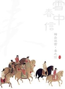 雪中春信香配方