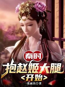 穿越秦朝和赵姬接吻