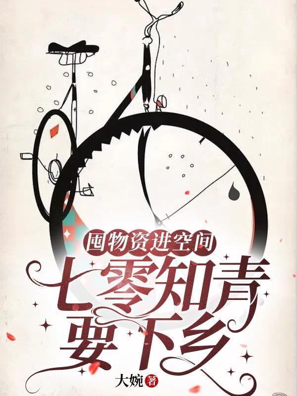 囤物资进空间七零知青要下乡洛静研