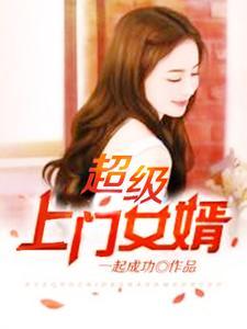 超级上门女婿TXT