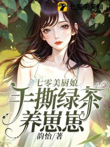 七零美食养家记