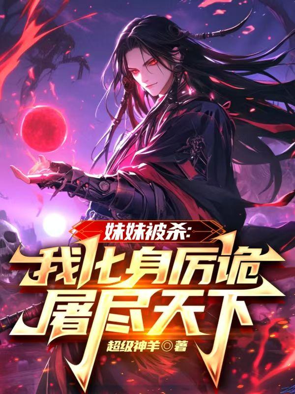 妹妹杀我什么意思