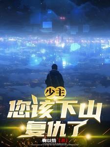 少主下山冷艳总裁