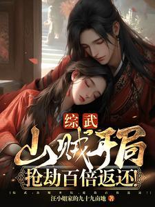 综武开局土匪奖励天人