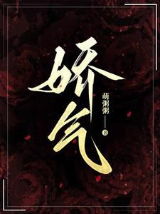 骄气