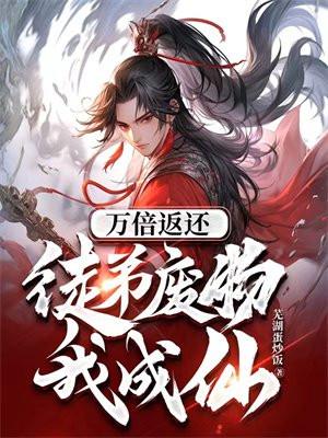 收 徒弟 万 倍 返还 系统