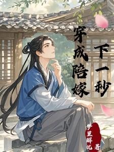 穿成陪嫁丫头棠郁