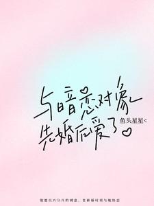 与暗恋对象先婚后爱了后续