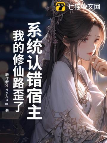 系统误我