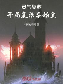 灵气复苏开局始皇秘法