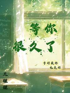 等你很久了by茶识笔趣阁