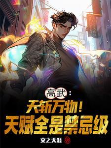 高武斩尽万族天骄笔趣阁
